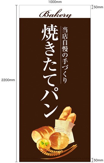 フルカラー店頭幕 懸垂幕 焼きたてパン 茶色地 イラスト付 素材 ポンジ 販促pop 店外 店頭ポップ の通販はau Pay マーケット 看板 店舗用品のサインモール Au Pay マーケット店