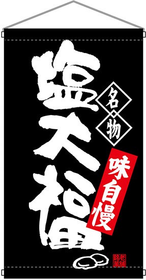 名物 塩大福 吊り下げ旗 販促pop 店外 店頭ポップ 屋台吊り下げ旗 の通販はau Pay マーケット 看板 店舗用品のサインモール Au Pay マーケット店