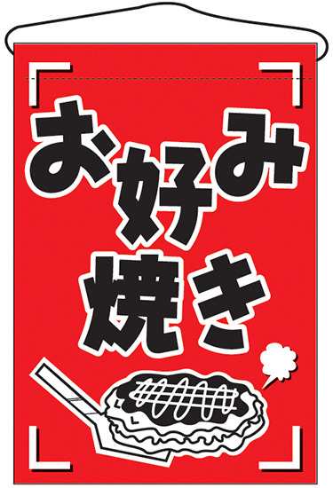 お好み焼き イラスト入り 吊り下げ旗 販促pop 店外 店頭ポップ 屋台吊り下げ旗 の通販はau Pay マーケット 看板 店舗用品のサインモール Au Pay マーケット店