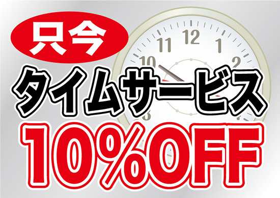 ウィンドウシール 片面印刷 タイムサービス 表示 10 Off 販促pop 店内