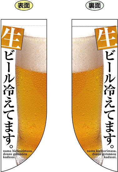 生ビール冷えてます フラッグ 遮光 両面印刷 販促pop 店内ポップ 店舗販促フラッグ フラッグ用ポール ランチ 定食 宴会 の通販はau Pay マーケット 看板 店舗用品のサインモール Au Pay マーケット店