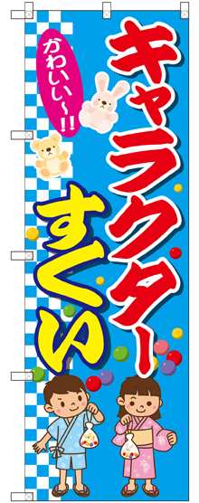 のぼり旗 キャラクターすくい お祭り 縁日 縁日の出し物 ゲーム の通販はau Pay マーケット 看板 店舗用品のサインモール Au Pay マーケット店