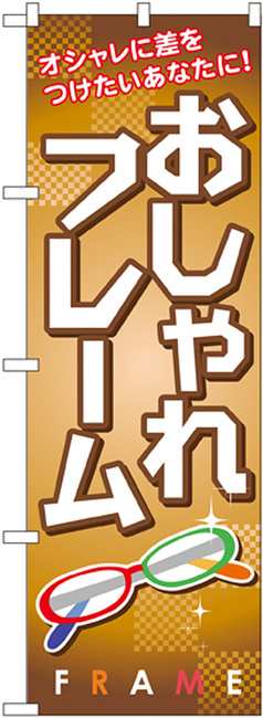 のぼり旗 おしゃれフレーム 業種別 めがね店 の通販はau Pay マーケット 看板 店舗用品のサインモール Au Pay マーケット店