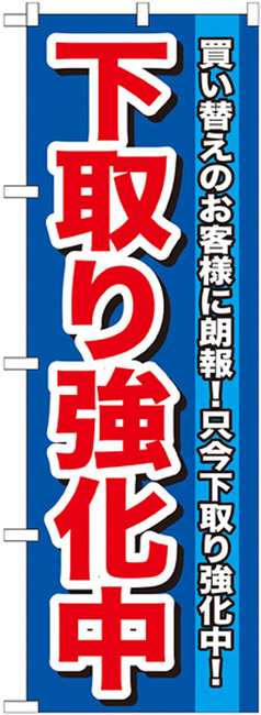 のぼり旗 下取り強化中 (業種別/車検・中古車・バイク/中古車販売・買取)の通販はau PAY マーケット - 看板・店舗用品のサインモール au  PAY マーケット店