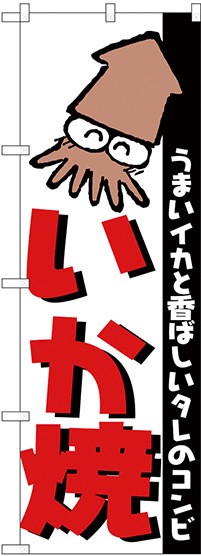 のぼり旗 いか焼 うまいイカと香ばしいタレのコンビ お祭り 縁日 イカ焼き の通販はau Pay マーケット 看板 店舗用品のサインモール Au Pay マーケット店