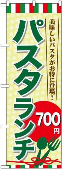 のぼり旗 値段入り パスタランチ 700円 洋食 パスタ スパゲッティ の通販はau Pay マーケット 看板 店舗用品のサインモール Au Pay マーケット店