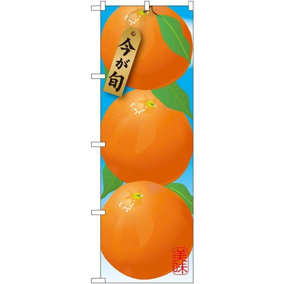 のぼり旗 オレンジ イラスト 果物 フルーツ みかん の通販はau Pay