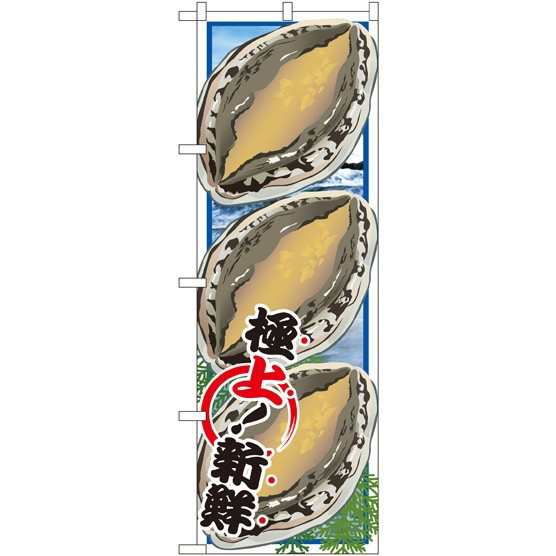 のぼり旗 あわび イラスト 寿司 海鮮 貝類 ホタテ サザエ アワビ カキ 貝類 ホタテ サザエ アワビ カキ の通販はau Pay マーケット 看板 店舗用品のサインモール Au Pay マーケット店