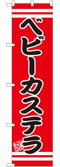 スマートのぼり旗 ベビーカステラ 赤地 黒文字 白帯 お祭り 縁日 縁日 出店の食べ物 の通販はau Pay マーケット 看板 店舗用品のサインモール Au Pay マーケット店