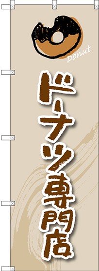 のぼり旗 ドーナツ専門店 手書き風文字 イラスト パン屋さん ドーナッツ ベーグル クロワッサン の通販はau Pay マーケット 看板 店舗用品のサインモール Au Pay マーケット店