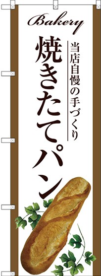 のぼり旗 焼きたてパン 白地 下段にフランスパンのイラスト パン屋さん の通販はau Pay マーケット 看板 店舗用品のサインモール Au Pay マーケット店