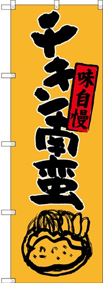 のぼり旗 チキン南蛮 味自慢 イラスト 全国特産品 ご当地品 九州 の通販はau Pay マーケット 看板 店舗用品のサインモール Au Pay マーケット店