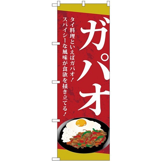 のぼり旗 ガパオ タイ料理といえばガパオ ラーメン 中華料理 中華料理 アジア料理 の通販はau Pay マーケット 看板 店舗用品のサインモール Au Pay マーケット店