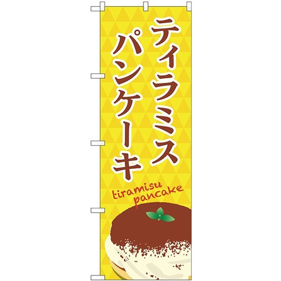 のぼり旗 ティラミスパンケーキ 黄色柄 イラスト付 洋菓子 スイーツ アイス の通販はau Pay マーケット 看板 店舗用品のサインモール Au Pay マーケット店