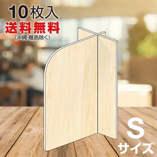 送料無料 10枚入 発泡スチレン飛沫対策間仕切りプレート 木目調 印刷 S 店舗用品 レジ周り備品 飛沫感染防止 レジ 窓口対策用品 の通販はau Pay マーケット 看板 店舗用品のサインモール Au Pay マーケット店