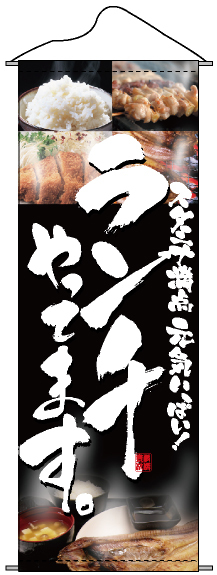 タペストリー ランチやってます 販促pop 店外 店頭ポップ の通販はau Pay マーケット 看板 店舗用品のサインモール Au Pay マーケット店