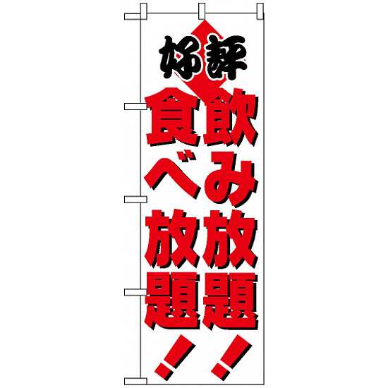 のぼり旗 飲食放題 居酒屋 各種宴会 飲み放題 食べ放題 の通販はau Pay マーケット 看板 店舗用品のサインモール Au Pay マーケット店