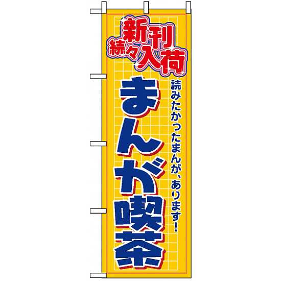 のぼり旗 まんが喫茶 新刊続々入荷 業種別 アミューズメント の通販はau Pay マーケット 看板 店舗用品のサインモール Au Pay マーケット店