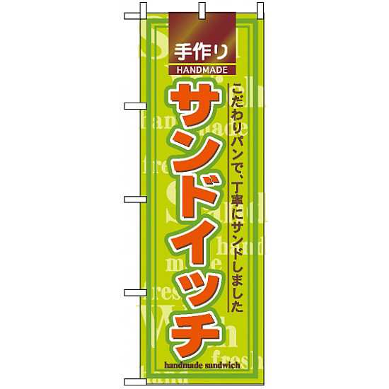 のぼり旗 手作りサンドイッチ こだわりパンで 丁寧にサンドしました パン屋さん の通販はau Pay マーケット 看板 店舗用品のサインモール Au Pay マーケット店