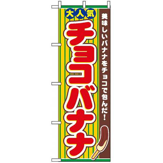 のぼり旗 チョコバナナ お祭り 縁日 縁日 出店の食べ物 の通販はau Pay マーケット 看板 店舗用品のサインモール Au Pay マーケット店