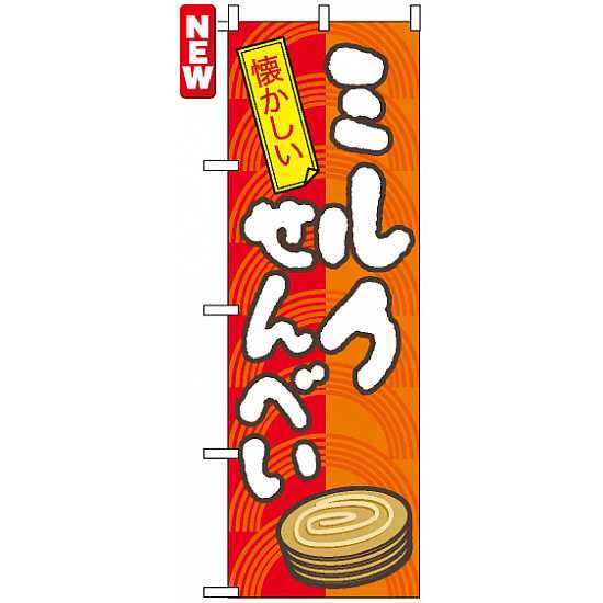 のぼり旗 ミルクせんべい お祭り 縁日 縁日 出店の食べ物 の通販はau Pay マーケット 看板 店舗用品のサインモール Au Pay マーケット店