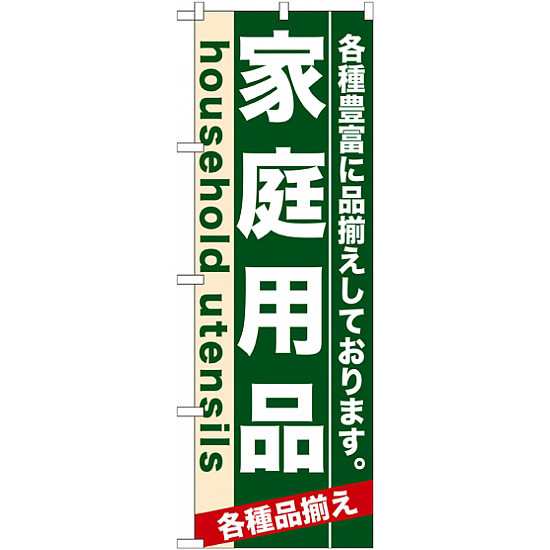 のぼり旗 家庭用品 業種別 ホームセンター の通販はau Pay マーケット 看板 店舗用品のサインモール Au Pay マーケット店