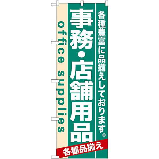 のぼり旗 事務 店舗用品 業種別 ホームセンター の通販はau Pay マーケット 看板 店舗用品のサインモール Au Pay マーケット店