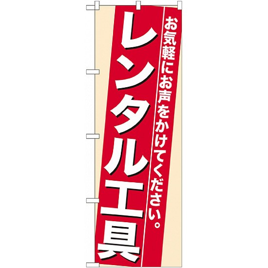 のぼり旗 レンタル工具 業種別 ホームセンター の通販はau Pay マーケット 看板 店舗用品のサインモール Au Pay マーケット店