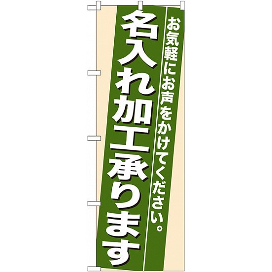 のぼり旗 名入れ加工承ります 業種別 ホームセンター の通販はau Pay マーケット 看板 店舗用品のサインモール Au Pay マーケット店