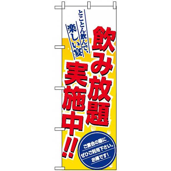 のぼり旗 飲み放題実施中 居酒屋 各種宴会 飲み放題 食べ放題 の通販はau Pay マーケット 看板 店舗用品のサインモール Au Pay マーケット店