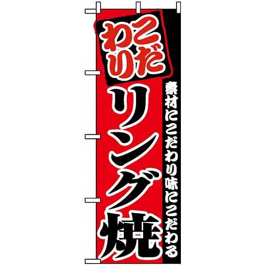 のぼり旗 リング焼 お祭り 縁日 縁日 出店の食べ物 の通販はau Pay マーケット 看板 店舗用品のサインモール Au Pay マーケット店