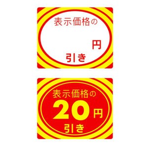 23 402 アドポップ 値引シール 20円引 販促pop 店内ポップ Popカード Popシール の通販はau Pay マーケット 看板 店舗用品のサインモール Au Pay マーケット店