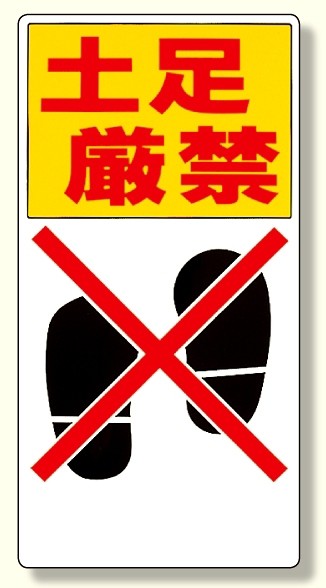 標識 土足厳禁 安全用品 標識 禁止標識 開放禁止 開閉禁止 土足厳禁 の通販はau Pay マーケット 看板 店舗用品のサインモール Au Pay マーケット店