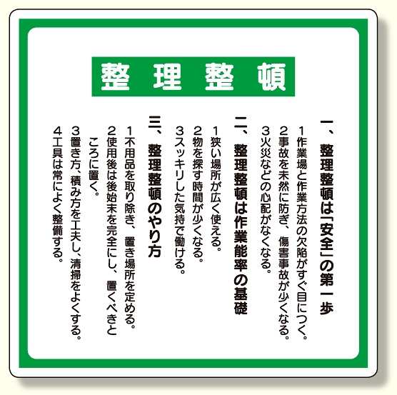 整理整頓標識 整理整頓 箇条書きタイプ 安全用品 標識 安全標識 安全第一 整理整頓標識 の通販はau Pay マーケット 看板 店舗用品のサインモール Au Pay マーケット店