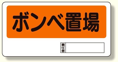 置場標識 ボンベ置場 安全用品 標識 危険物標識 高圧ガス標識 高圧ガス関係標識 の通販はau Pay マーケット 看板 店舗用品のサインモール Au Pay マーケット店