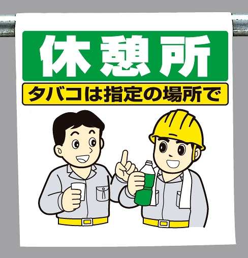 ワンタッチ取付標識 内容 休憩所イラスト 安全用品 標識 建設現場用 の通販はau Pay マーケット 看板 店舗用品のサインモール Au Pay マーケット店