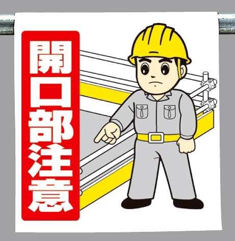 ワンタッチ取付標識 開口部注意 指差しイラスト 安全用品 標識 建設現場用 の通販はau Pay マーケット 看板 店舗用品のサインモール Au Pay マーケット店