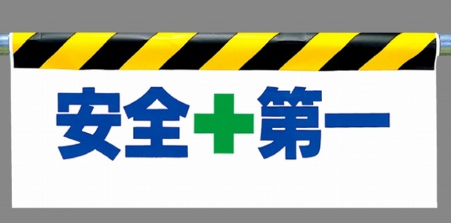 品質一番の ワンタッチ取付標識 安全第一 340-60A ユニット