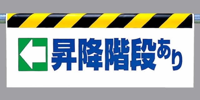 ワンタッチ取付標識 ←昇降階段あり (安全用品・標識/建設現場用)の通販はau PAY マーケット - 看板・店舗用品のサインモール au PAY  マーケット店