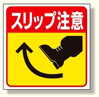 床貼り用ステッカー スリップ注意 安全用品 標識 路面標識 道路標識 路面表示用品 の通販はau Pay マーケット 看板 店舗用品のサインモール Au Pay マーケット店