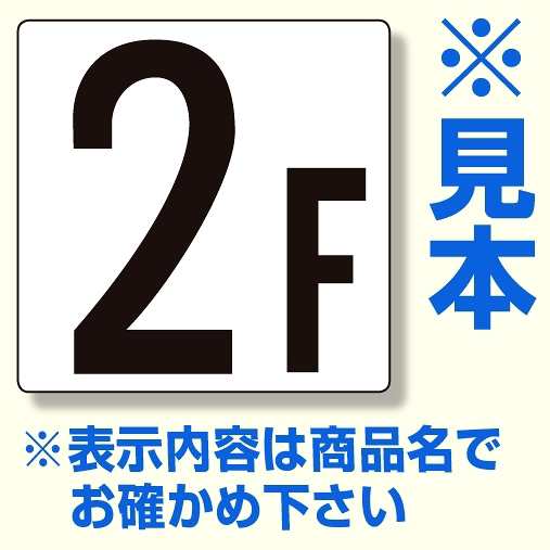 階数表示板 300 300 2mm厚 内容 11f 安全用品 標識 安全標識 通り芯表示板 階段表示板 の通販はau Pay マーケット 看板 店舗用品のサインモール Au Pay マーケット店