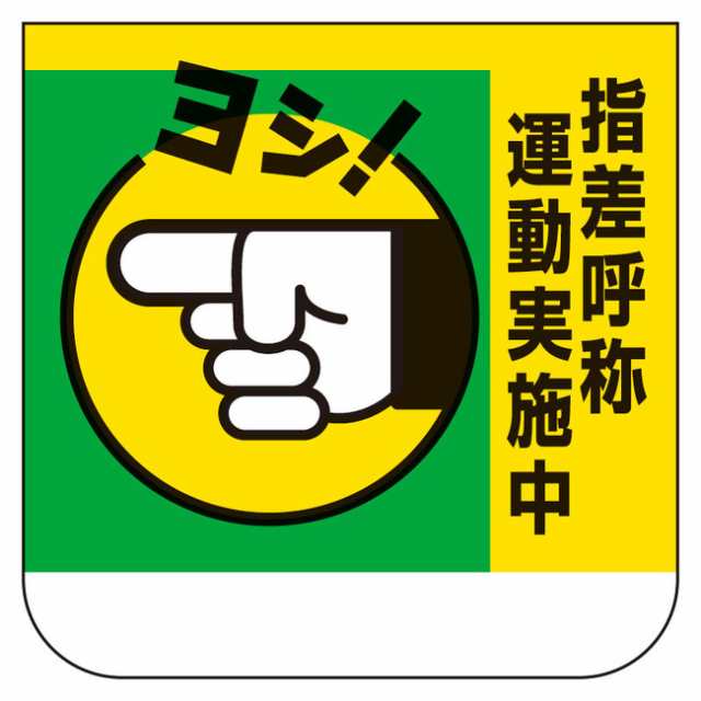 胸章 指差呼称運動実施中 10枚1組 安全用品 標識 安全標識 指差呼称用品 の通販はau Pay マーケット 看板 店舗用品のサインモール Au Pay マーケット店