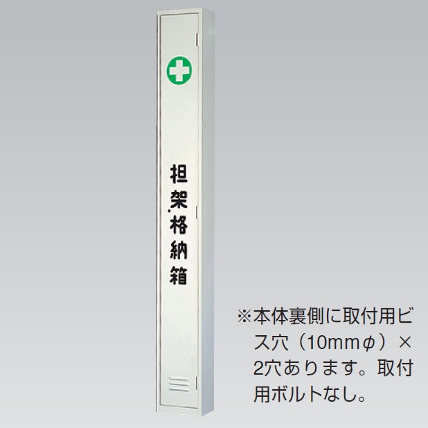 担架格納ケース 安全用品 標識 防災 防犯標識 防災標識 消防 防災用品