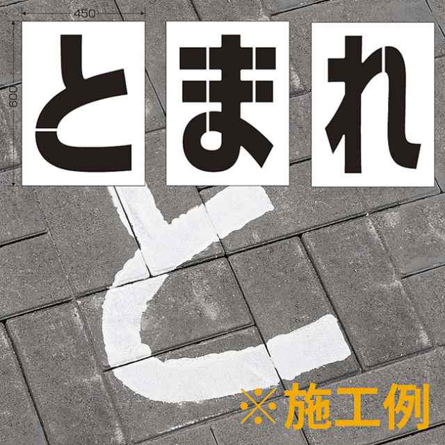 路面ペイントシート とまれ 600 450 安全用品 標識 路面標識 道路標識 路面表示用品 吹付け用プレート の通販はau Pay マーケット 看板 店舗用品のサインモール Au Pay マーケット店