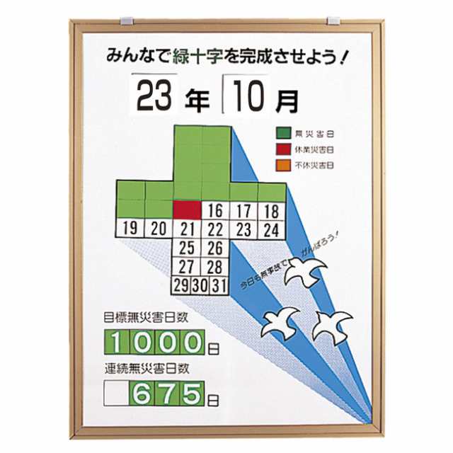 送料無料 無災害記録表 セット みんなで緑十字を完成させよう ハトイラスト 安全用品 標識 安全標識 の通販はau Pay マーケット 看板 店舗用品のサインモール Au Pay マーケット店