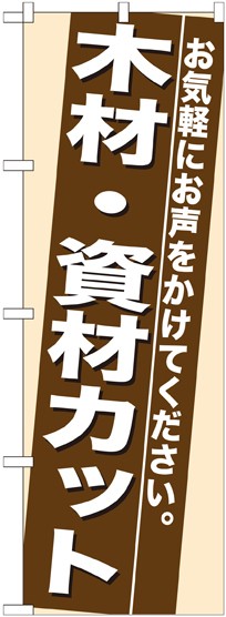 セット商品 3m 3段伸縮のぼりポール 竿 付 のぼり旗 7938 木材 資材カット 業種別 ホームセンター の通販はau Wowma 看板 店舗用品のサインモール Au Wowma 店