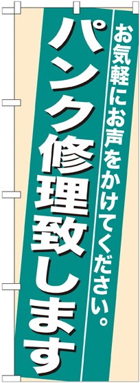 セット商品 3m 3段伸縮のぼりポール 竿 付 のぼり旗 7944 パンク修理致します 業種別 ホームセンター の通販はau Wowma 看板 店舗用品のサインモール Au Wowma 店