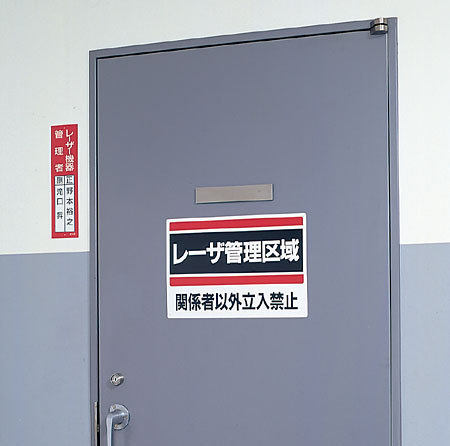 レーザ管理区域 エコユニボード 300×450 (安全用品・標識/安全標識 ...