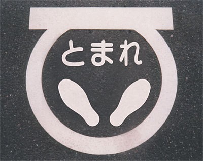 道路表示シート とまれ 黄 2 合成ゴム 800 800 安全用品 標識 路面標識 道路標識 路面表示用品 路面表示デザイン の通販はau Pay マーケット 看板 店舗用品のサインモール Au Pay マーケット店