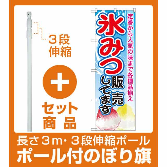 セット商品 3m 3段伸縮のぼりポール 竿 付 のぼり旗 氷みつ販売してます Snb 2564 洋菓子 スイーツ アイス アイス ソフトクリーの通販はau Wowma 看板 店舗用品のサインモール Au Wowma 店